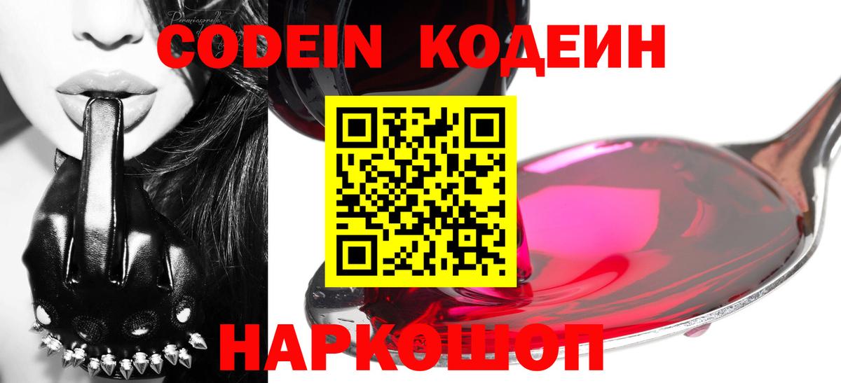Новочеркасск  Кодеин Purple Drank  Вход с VPN 
